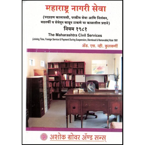 Ashok Grover's The Maharashtra Civil Services(Joining Time, Foreign Services and payment During Suspension, Dismissal and Removable) Rules,1981[ Marathi]